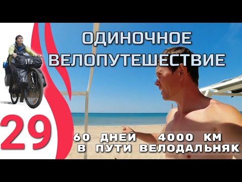 Серия 29. Велопутешествие 2023 "Направление ЮГ".  Дорога : Витязевский Лиман - Новороссийск.