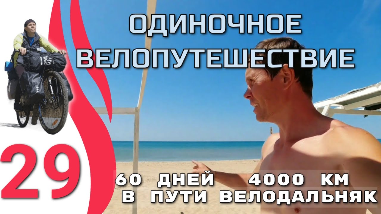 Серия 29. Велопутешествие 2023 "Направление ЮГ". Дорога : Витязевский ...