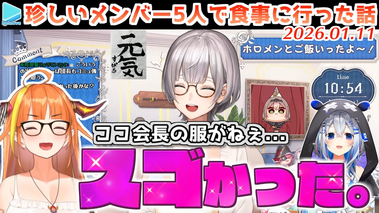 かなたそやココ会長含むホロメン5人で良いレストランに行った話【2026.01.11/ホロライブ切り抜き】