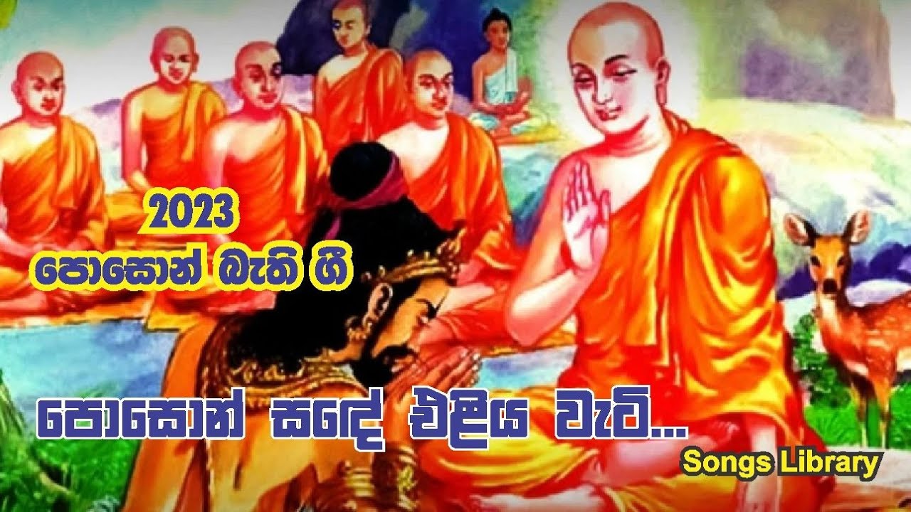 Poson Sande Eliya Wati...(පොසොන් සඳේ එලිය වැටි)...2023 Poson Bathi Gee ...