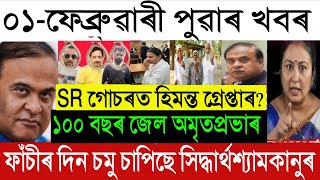 Feb 01 Breaking News: Garima Garg's Shocking Statement! | Himanta on SR Arrest? | Zubeen Case Update