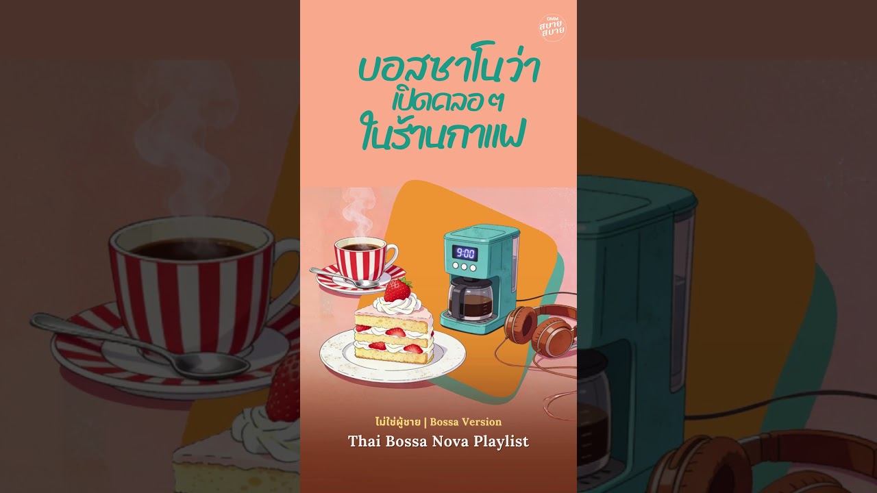 รวมเพลงร้านกาแฟ สไตล์บอสซาโนว่า เปิดคลอๆ ในร้านกาแฟ