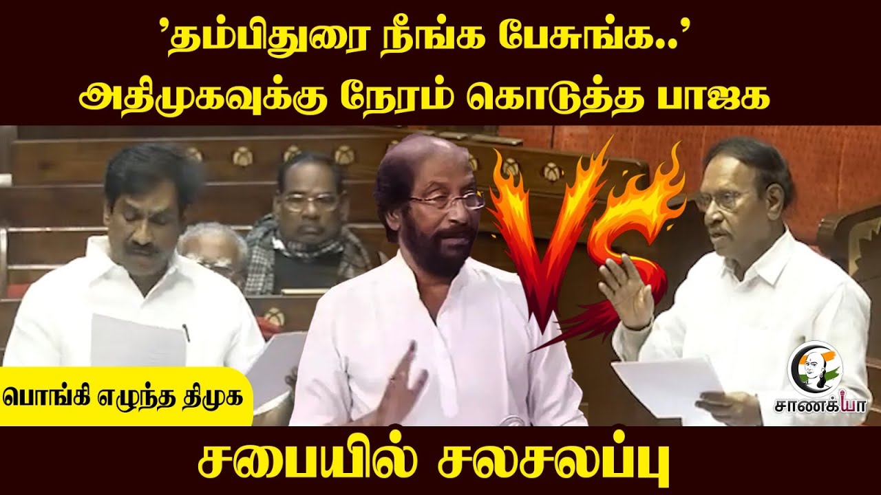 'Thambidurai நீங்க பேசுங்க..’ ADMK-வுக்கு நேரம் கொடுத்த BJP... பொங்கி எழுந்த DMK...சபையில் சலசலப்பு