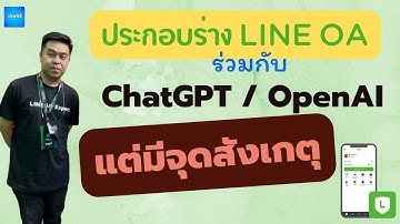 จุดสังเกตใช้ LINE OA + ChatGPT / OpenAI ถ้าใช้ร่วมกันเป็นยังไง