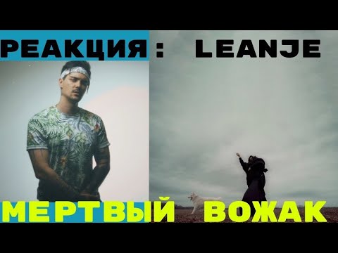 Реакция: LeanJe - Мертвый вожак