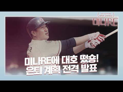 이대호가 직접 밝히는 우승, 그리고 은퇴 (f.추신수에게 순철LEE 한마디) [미나Re]
