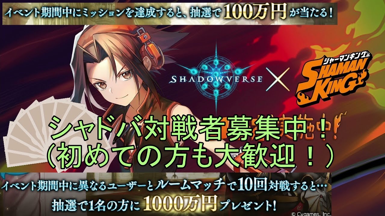 初心者大歓迎 シャドウバース対戦者募集中 ルームマッチ Youtube