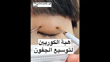 هبة الكوريين لتوسيع الجفون 