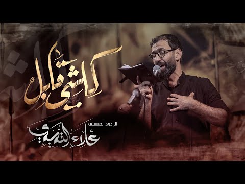 كلشي قابل ملا علاء التـــــــميمي موكب مالك المشرعة ميسان