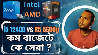 AMD 5600g VS Intel 12400 কম বাজেটে কে সেরা ?