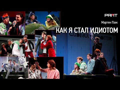 "Как я стал идиотом" (РАМТ)