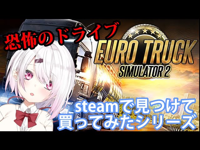 【euro truck simulator 2】恐怖のドライブ(ﾟДﾟ;)トラック運転手になりました【椎名唯華/にじさんじプロジェクト】のサムネイル