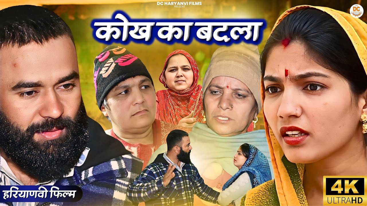 #कोख का #बदला : Haryanvi Natak 2025 || Naye Haryanvi Natak || DC Haryanvi Comedy