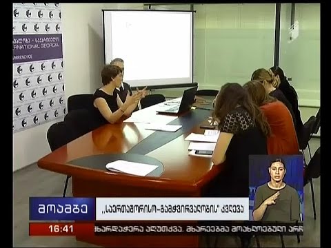 “საერთაშორისო გამჭვირვალობის\" კვლევა ჯანმრთელობის დაზღვევასთან დაკავშირებით