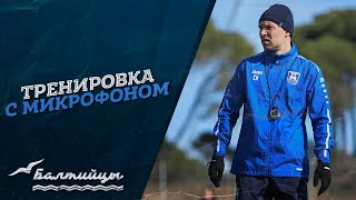 Тренировка с микрофоном | Сергей Игнашевич