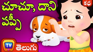 చూచూ, దాని పప్పీ (ChuChu And Her Puppy) - Telugu Stories | ChuChuTV