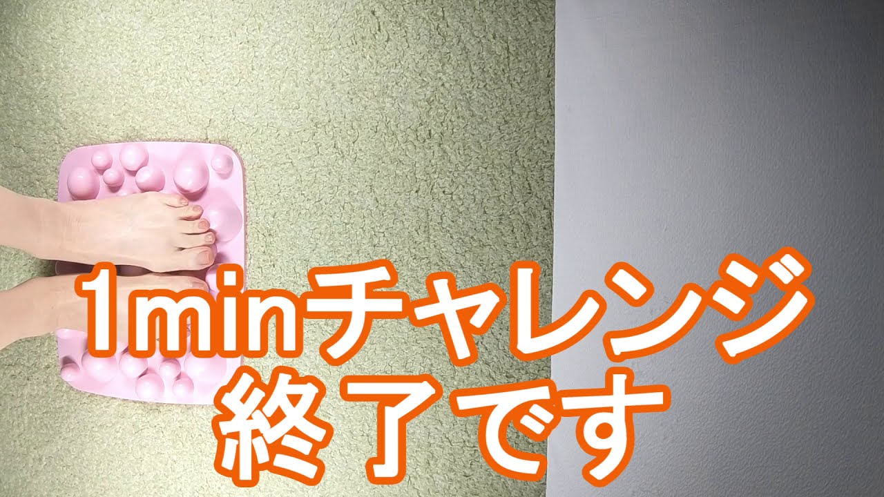 3day 1min 10dayチャレンジ 足つぼマット1分間チャレンジ3日目 残り7日 お手持ちの足つぼマットで即参加可能 なかったら100均かネットでなにか買ってね 丸投げ トークなし 中身人 Youtube 3day 1min 10dayチャレンジ 足つぼマット1分間チャレンジ3日目 残り7日 お手持ちの足つぼマットで即参加可能 なかったら100均かネットでなにか買ってね 丸投げ トークなし 中身人 Youtube