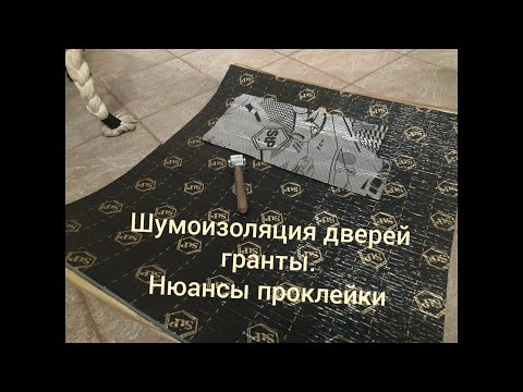 LADA Granta Шумоизоляция дверей, акустика. Нюансы проклейки.