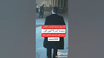 انا رجل عندما اصاحب لا اغدر وعندما احب لا اخون ولاكن عندما اقرر رحيل لا اعود 