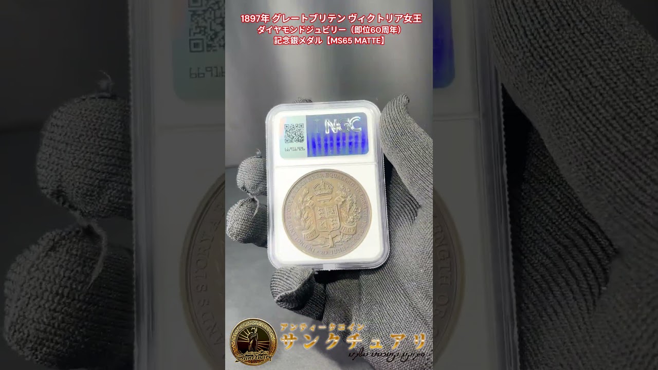 1897年 グレートブリテン ヴィクトリア女王 ダイヤモンドジュビリー