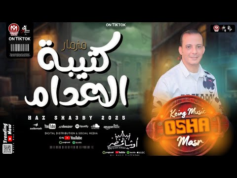 مزمار كتيبة الإعدام السلام اللي هيكسر الدنيا 2025 القشاش محمد اوشا