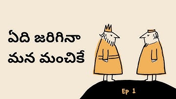 ఏది జరిగినా మన మంచికే | Whatever Happens, Happens for Good |Telugu stories |Neethi kathalu in telugu