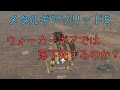 【メタルギアソリッド５】ウォーカーギアでは落下死するのか？