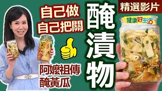 【健康好生活 超精彩回顧】料理中的靈魂助手  經典調味學問大 /// 醬醃黃瓜  黃瓜土司PIZZA  醃漬大頭菜衝菜  涼拌衝菜  西式醋漬什蔬  鮭魚排佐什蔬