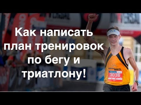 Как написать план тренировок по бегу и триатлону || ПЕРВЫЙ ТРЕНЕР