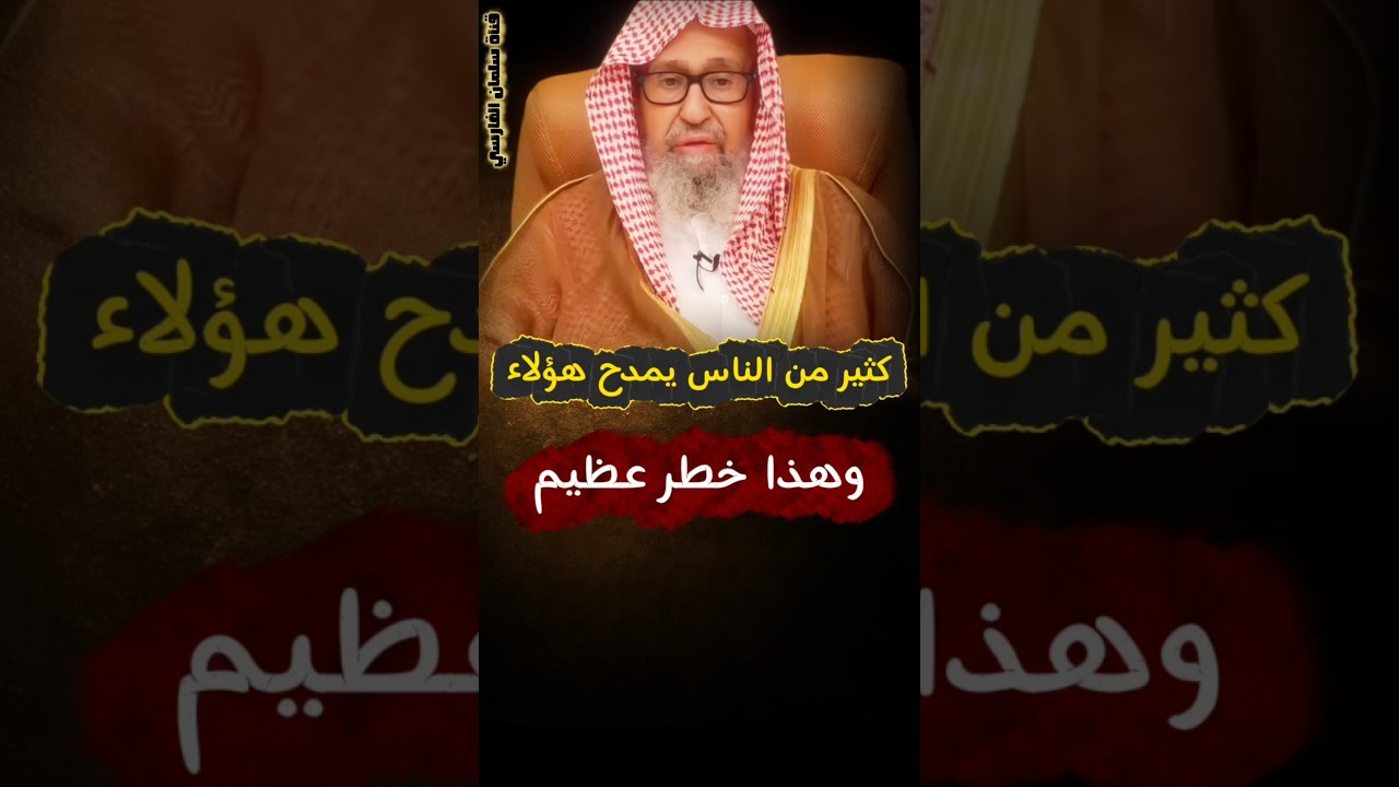 كثير من الناس يمدح هؤلاء وهذا خطر عظيم ، فالحذر ممن يثني على... ويتحامل على... | الشيخ صالح الفوزان