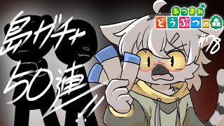 【 あつまれどうぶつの森 】オトナ系住人探し編！島ガチャ50連！！ #78 ～わんりり島シーズン2～【白瀧炬燵/One Lyric】