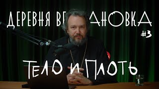 В Чем Разница Между Телом И Плотью? Причастие #3 Курс Протоиерея Павла Великанова