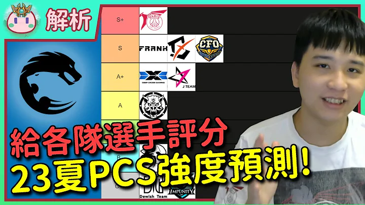 【鱼丸解析】夏季 PCS 强度预测！统神的对手们强吗？大家认为谁能夺冠？ #pcs #2023夏季 - 天天要闻