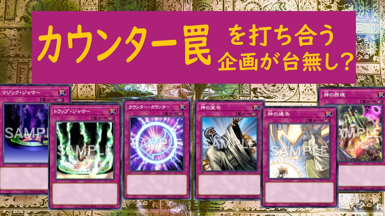 【遊戯王】一方的カウンター罠でリンチ♪