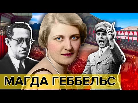 Магда Геббельс. Женщины, мечтавшие о власти | Документальное кино Леонида Млечина