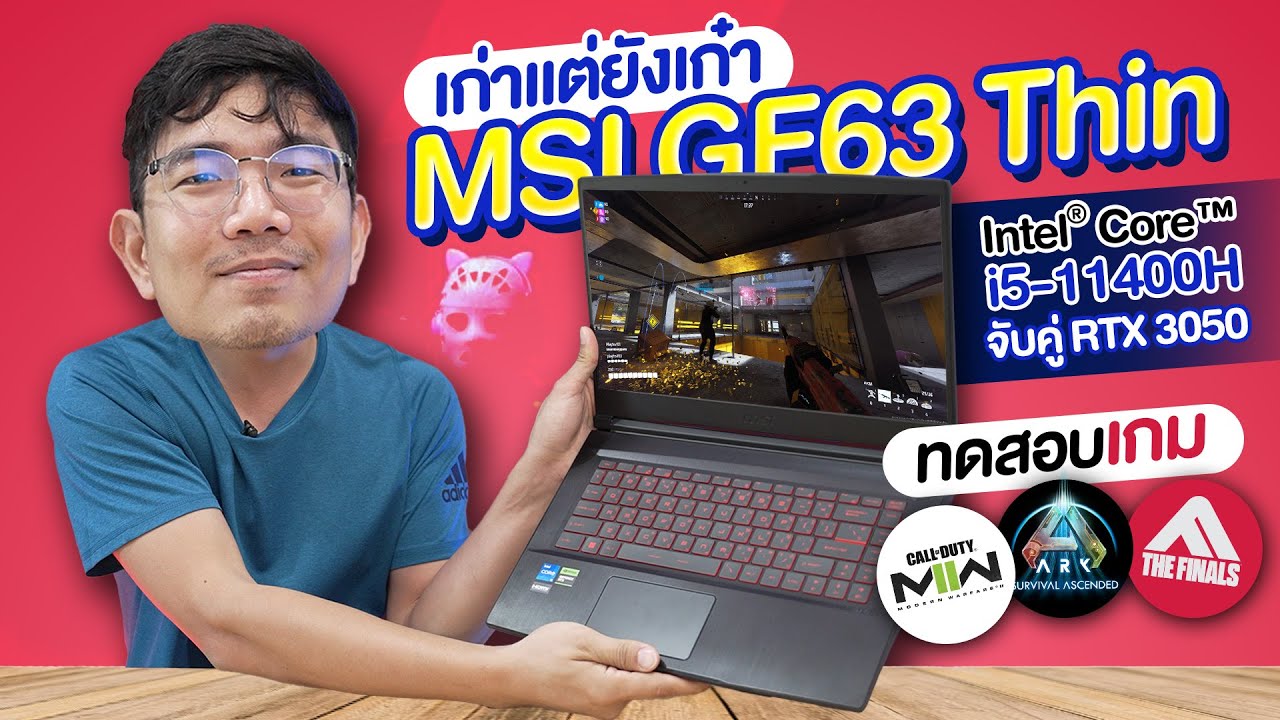 รีวิว MSI GF63 Thin ตัวเก่า แต่ยังเก๋า ลองจับมาเล่นเกมโหดในปี 2023 ไหวชิวๆ