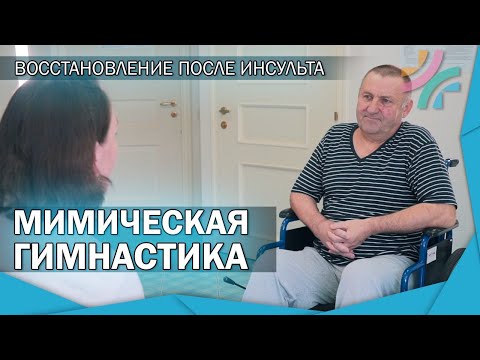 Мимическая гимнастика для лица| Комплекс упражнений для занятий дома | Восстановление после инсульта