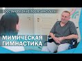 Мимическая гимнастика для лица| Комплекс упражнений для занятий дома | Восстановление после инсульта