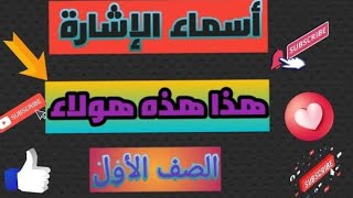 #ذاكر_عربى_مع_مس_أسماء_حسين.     أسماء الإشارة //مع الأغنية //والتدريبات //هذا _هذه _ هؤلاء//