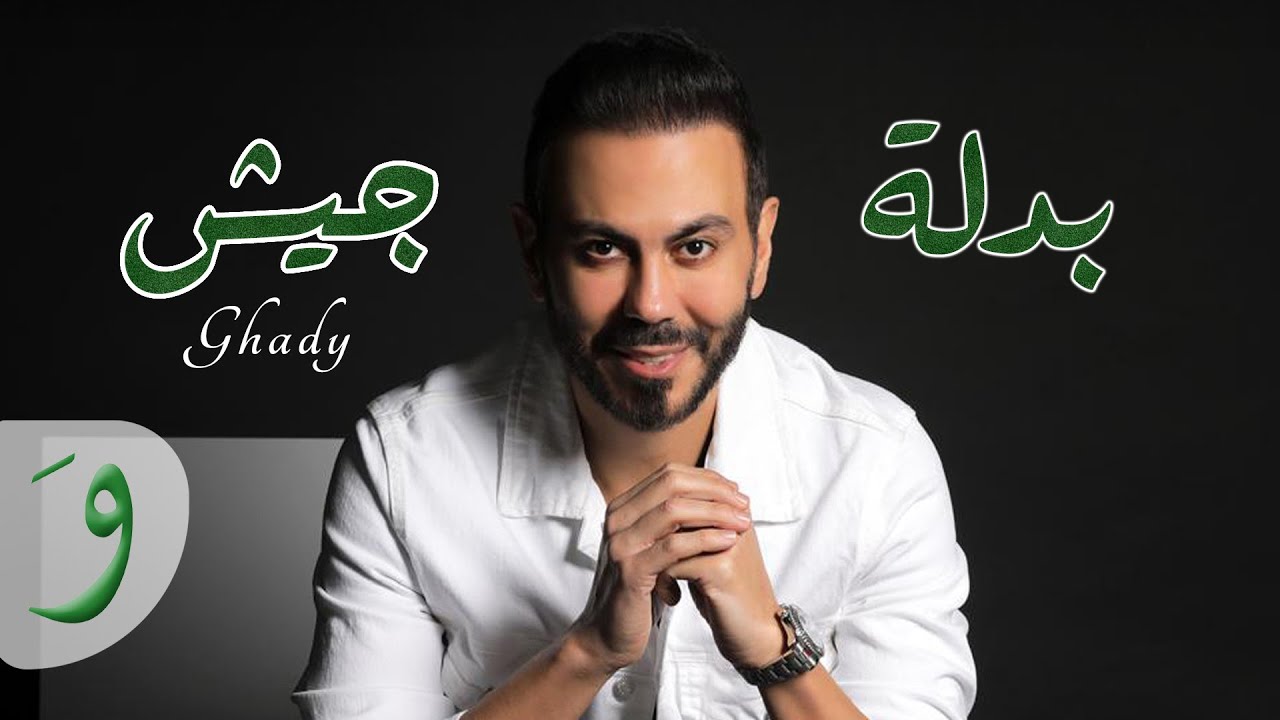 Ghady - Badlet Jeich [Official Music Video] (2018) / غدي - بدلة جيش ...