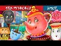    the teapot story in amharic  amharic fairy tales