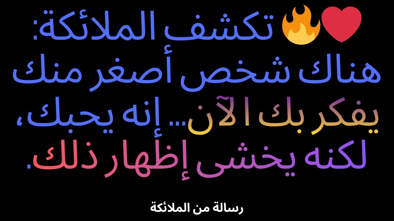 ❤️‍🔥 تكشف الملائكة: هناك شخص أصغر منك يفكر بك الآن... إنه يحبك، لكنه يخشى إظهار ذلك.