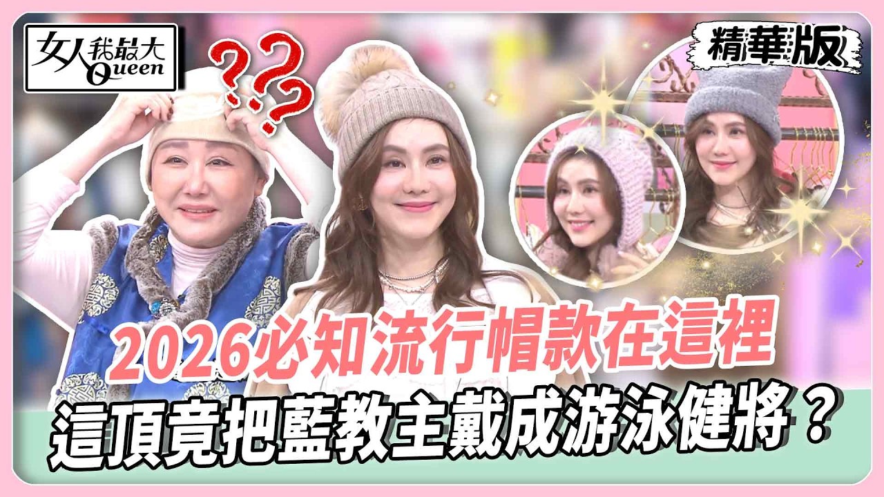 林葉亭老師分享走春亮眼穿搭！亮色系毛衣秒變全場焦點！2026必知流行帽款在這裡！這頂竟把藍教主戴成游泳健將？【#女人我最大 精華版】20260210