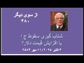 از سوی دیگر ۴۸۰ شتاب گیری سقوط ج ا با افزایش قیمت دلار 