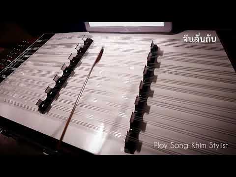 จีนลั่นถัน ขิมบรรเลง by ploy song