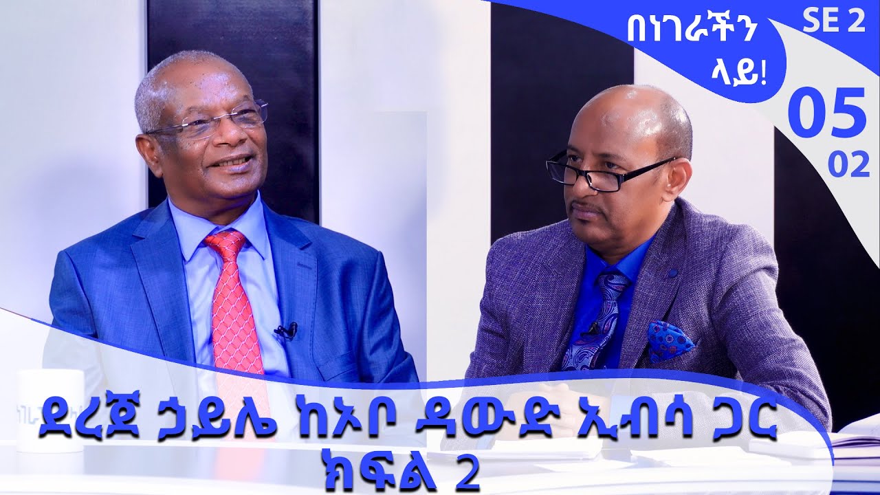 ደረጀ ኃይሌ ከኦቦ ዳውድ ኢብሳ ጋር ክፍል 2 -Benegerachin lay  Part 2 