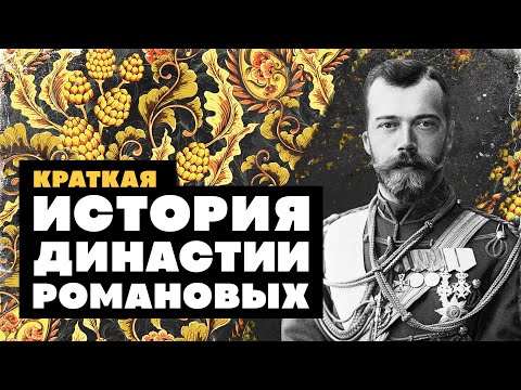 Краткая история ДИНАСТИИ РОМАНОВЫХ