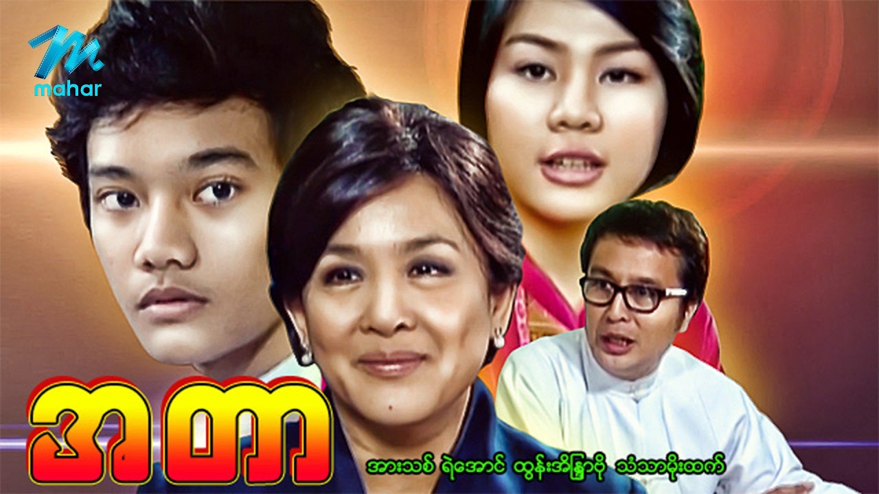 #မြန်မာဇာတ်ကား စ/ဆုံး အတာ အားသစ် ထွန်းအိန္ဒြာဗို #myanmarmoives