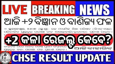 Breaking News | chse Arts result | +2 result | CHSE information | CHSE Exam Update #chseresult