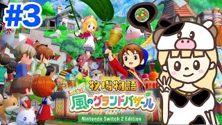 はじめまして、牧場物語。#3【牧場物語 Let's！風のグランドバザール/Nintendo Switch2 Edition】
